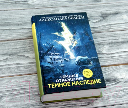 Художественная книга АСТ Темное наследие (Бракен А.) — фото 2