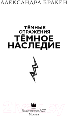 Книга АСТ Темное наследие (Бракен А.)