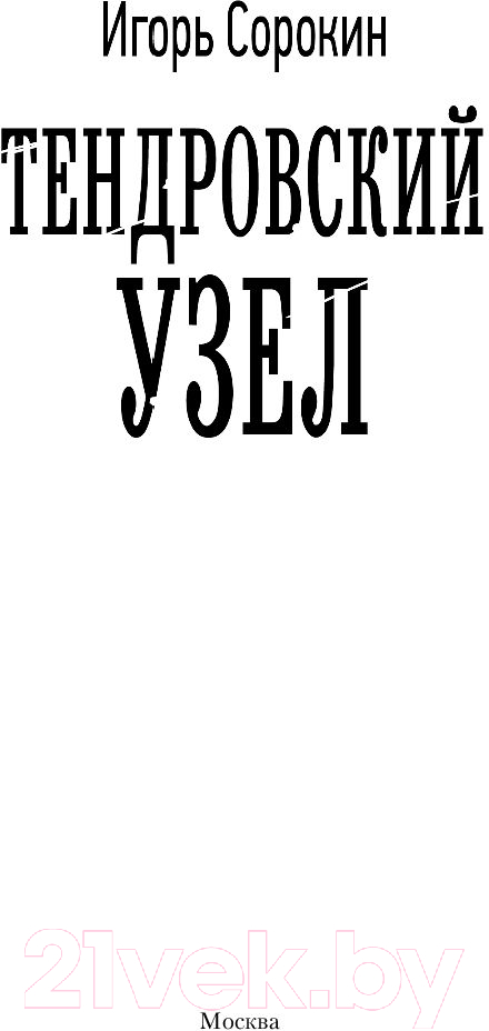 Художественная книга АСТ Тендровский узел (Сорокин И.В.) — фото 2