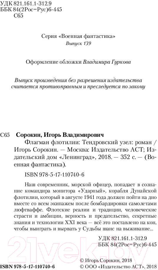 Художественная книга АСТ Тендровский узел (Сорокин И.В.) — фото 3
