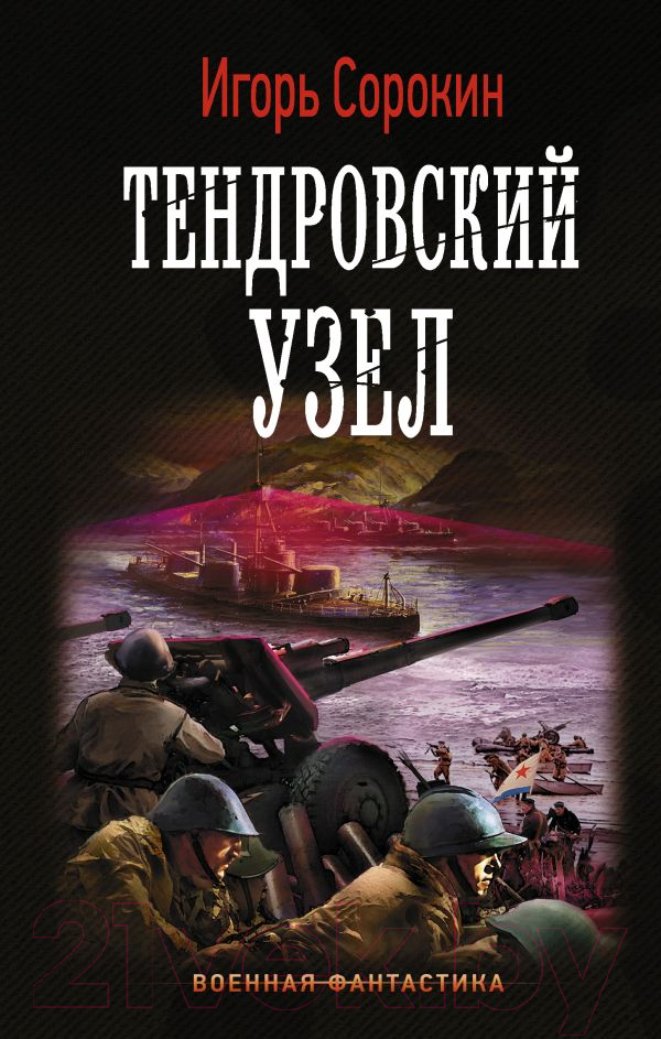 Художественная книга АСТ Тендровский узел (Сорокин И.В.) — фото 1