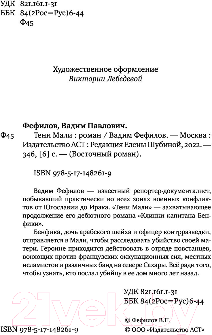 Художественная книга АСТ Тени Мали (Фефилов В.П.) — фото 4