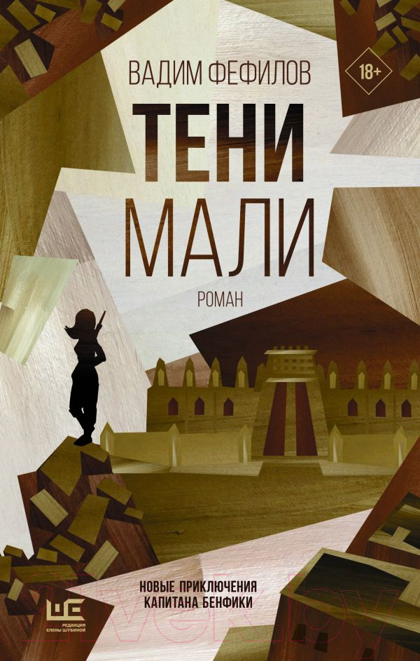 Художественная книга АСТ Тени Мали (Фефилов В.П.) — фото 1