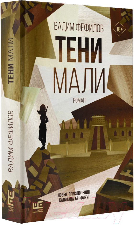 Художественная книга АСТ Тени Мали (Фефилов В.П.) — фото 2