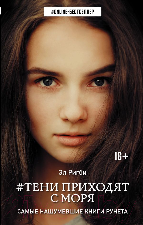Художественная книга АСТ Тени приходят с моря (Ригби Э.)