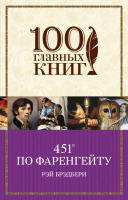 

Книга Эксмо, 451 градус по Фаренгейту