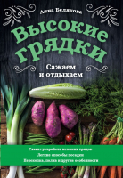 

Книга, Высокие грядки. Сажаем и отдыхаем