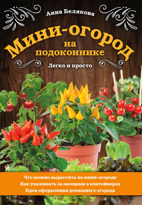 Книга Эксмо Мини-огород на подоконнике. Легко и просто (Белякова А.)