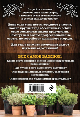 Книга Эксмо Мини-огород на подоконнике. Легко и просто (Белякова А.)