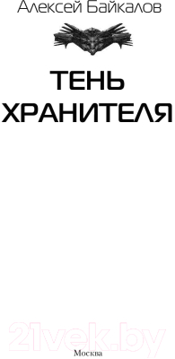 Книга АСТ Тень хранителя (Байкалов А.)