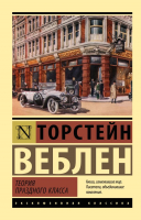 Книга АСТ Теория праздного класса. Эксклюзивная классика (Веблен Т.) - 