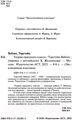 Книга АСТ Теория праздного класса. Эксклюзивная классика (Веблен Т.)