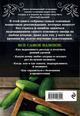 Книга Эксмо Огурцы. Богатый урожай без ошибок (Белякова А.)