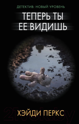 Книга АСТ Теперь ты ее видишь (Перкс Х.)