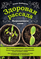 

Книга, Здоровая рассада. Выращиваем сами