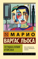 

Книга, Тетушка Хулия и писака Варгас