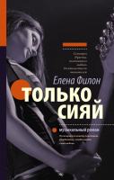 

Книга АСТ, Только сияй