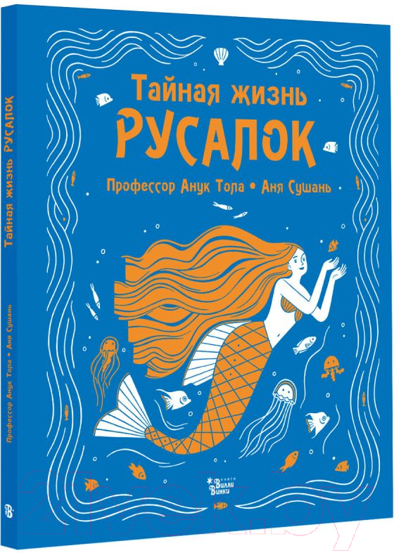 Художественная книга АСТ Тайная жизнь русалок (Тола А., Сушань А.) — фото 6