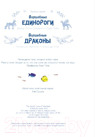 Художественная книга АСТ Тайная жизнь русалок (Тола А., Сушань А.) — фото 3