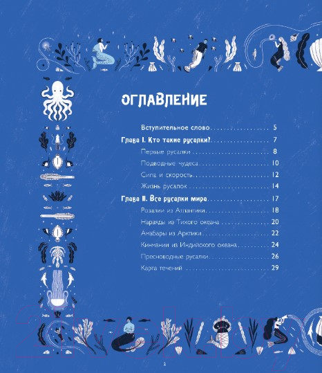 Художественная книга АСТ Тайная жизнь русалок (Тола А., Сушань А.) — фото 5