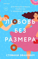 Книга Эксмо Любовь без размера (Эванович С.) - 