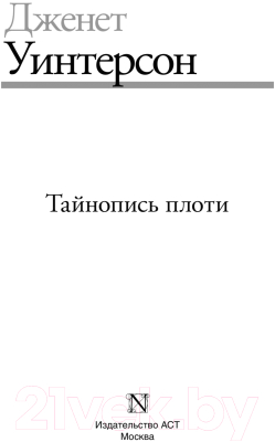 Книга АСТ Тайнопись плоти (Уинтерсон Д.)
