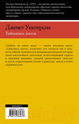 Книга АСТ Тайнопись плоти (Уинтерсон Д.)