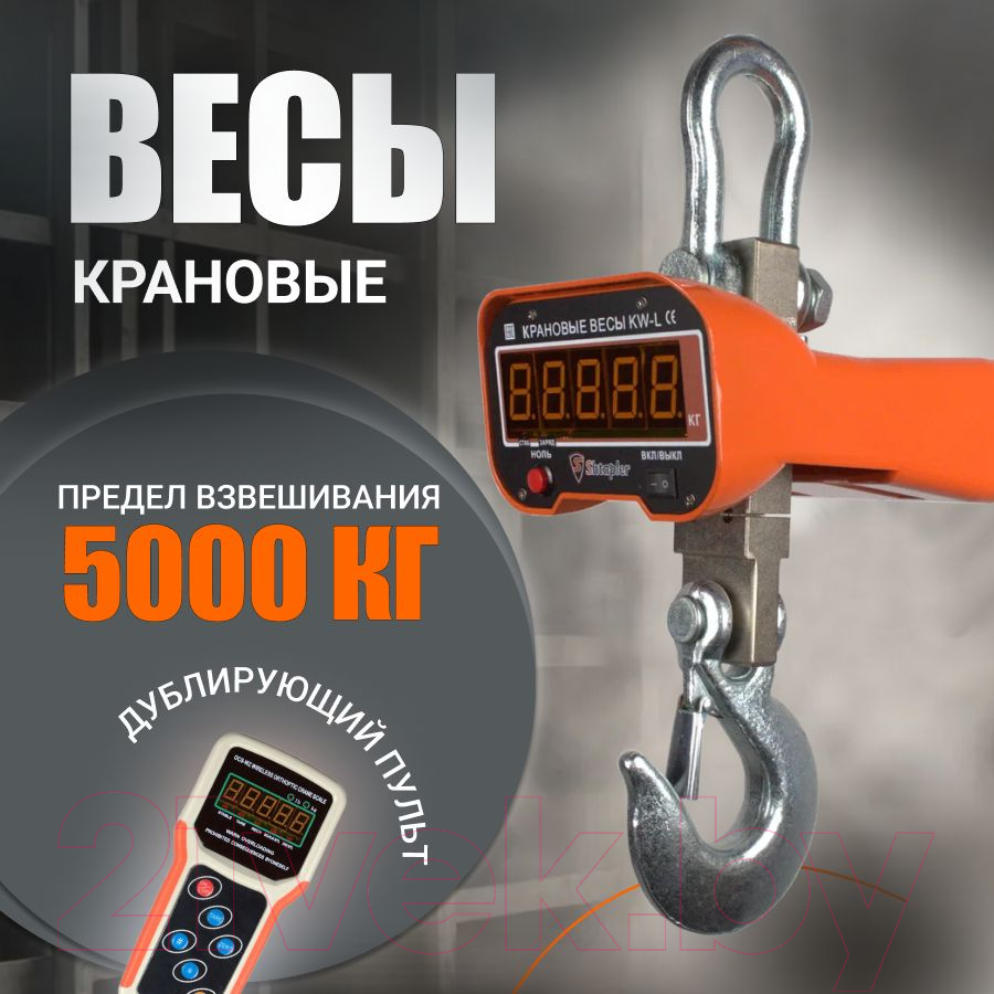 Весы крановые Shtapler KW-L 5000кг / 71053173