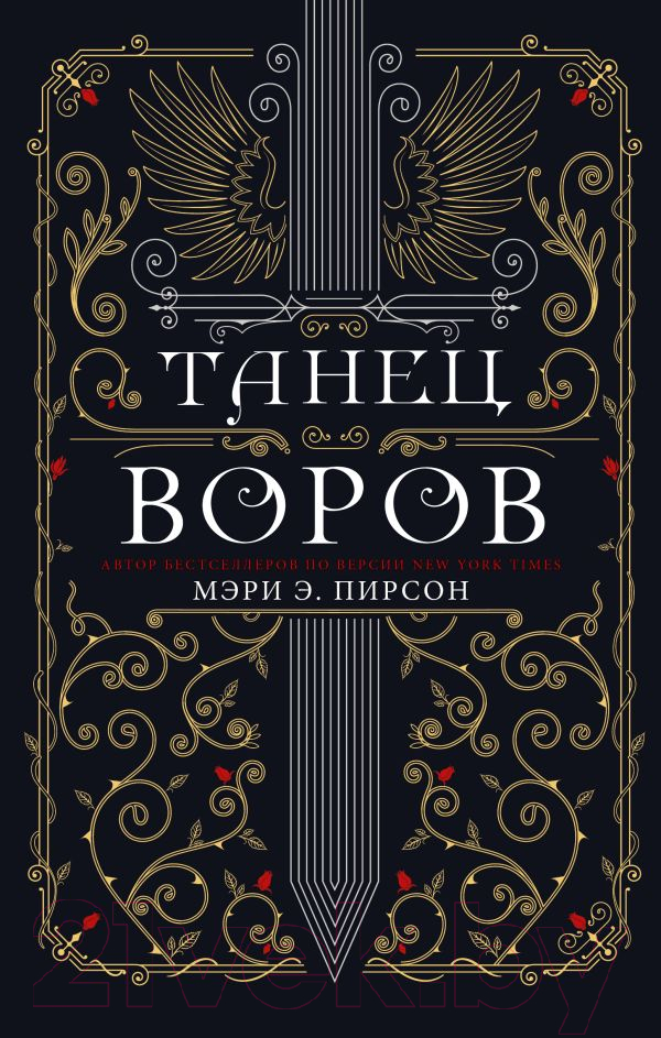 Художественная книга АСТ Танец воров (Пирсон М.) — фото 1