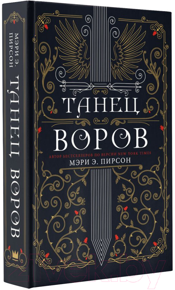 Художественная книга АСТ Танец воров (Пирсон М.) — фото 2