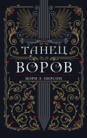 Книга АСТ Танец воров (Пирсон М.) - 