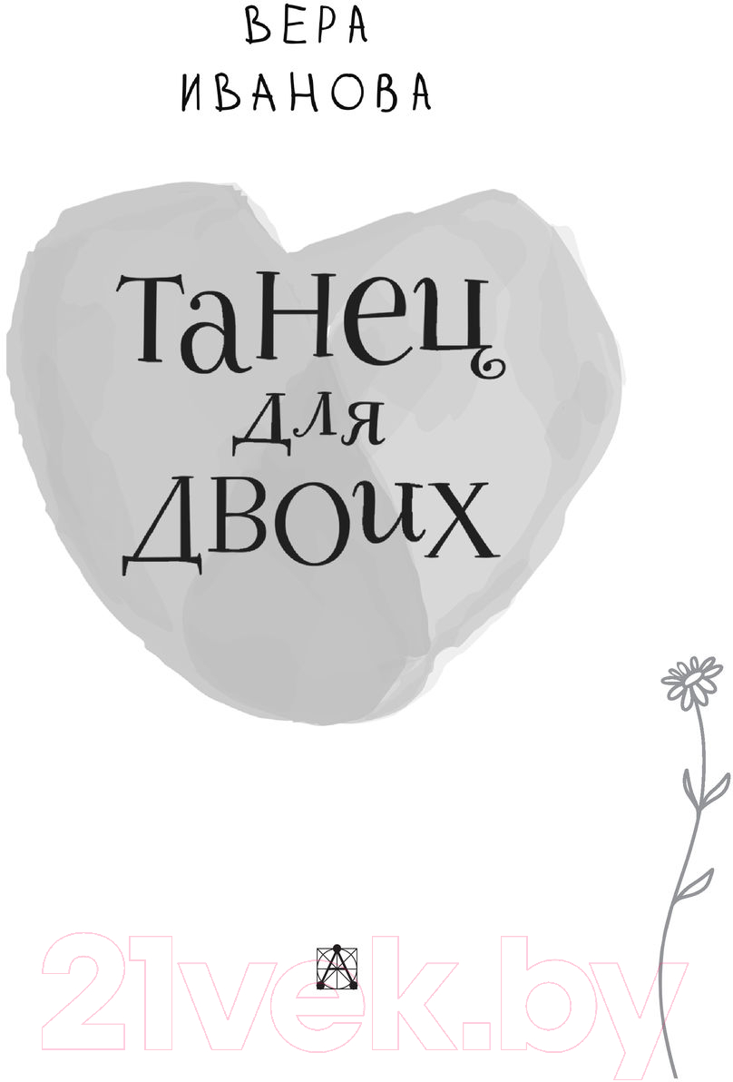 Художественная книга АСТ Танец для двоих (Иванова В.В.) — фото 6