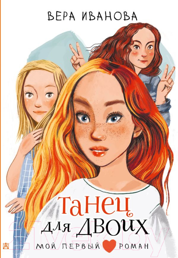 Художественная книга АСТ Танец для двоих (Иванова В.В.) — фото 1