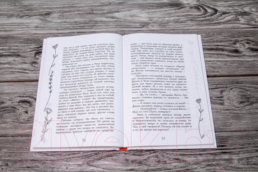 Художественная книга АСТ Танец для двоих (Иванова В.В.) — фото 3