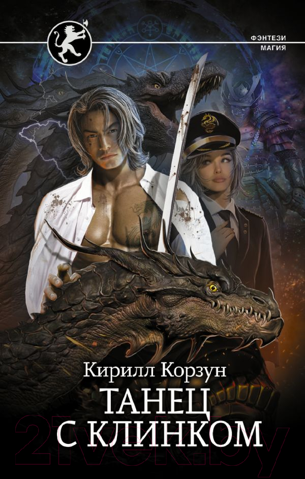 Художественная книга АСТ Танец с Клинком (Корзун К.) — фото 1