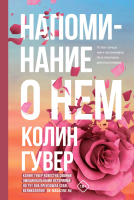 Книга Эксмо Напоминание о нем (Гувер К.) - 