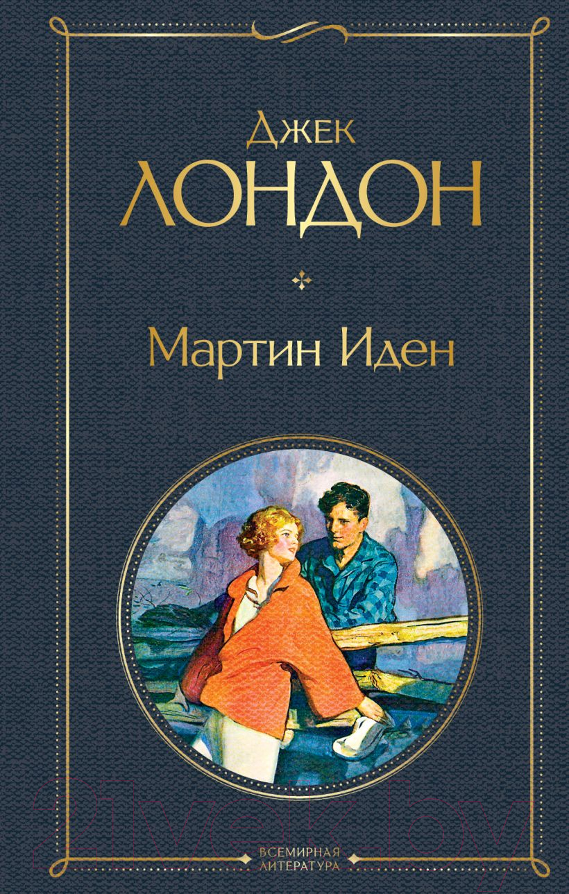 Художественная книга Эксмо Мартин Иден / 9785041178833 (Лондон Дж.)