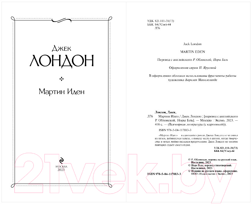 Художественная книга Эксмо Мартин Иден / 9785041178833 (Лондон Дж.) — фото 4