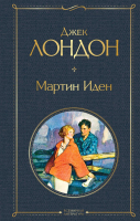 Книга Эксмо Мартин Иден / 9785041178833 (Лондон Дж.) - 