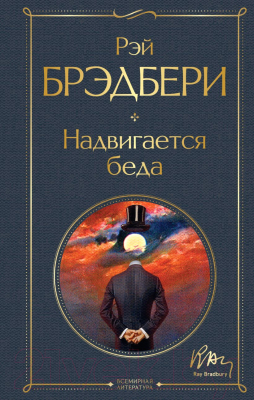 Книга Эксмо Надвигается беда (Брэдбери Р.)