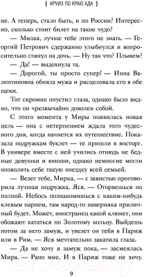 Книга Эксмо Круиз по краю ада (Бочарова Т.)