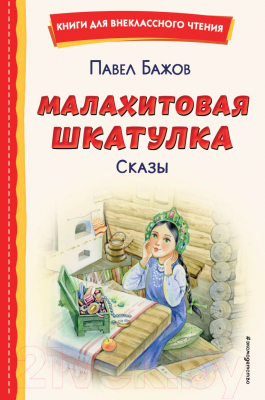 Книга Эксмо Малахитовая шкатулка. Сказы (Бажов П.)