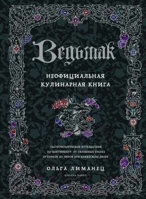 Книга Бомбора Ведьмак. Неофициальная кулинарная книга (Лиманец О.)