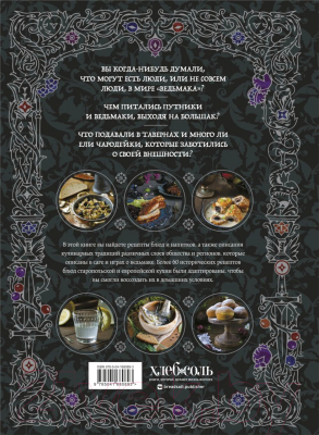 Книга Бомбора Ведьмак. Неофициальная кулинарная книга (Лиманец О.)