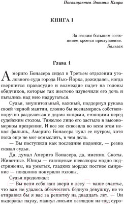 Книга Эксмо Крестный отец / 9785041717223 (Пьюзо М.)