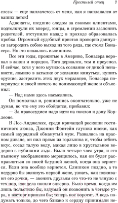 Книга Эксмо Крестный отец / 9785041717223 (Пьюзо М.)