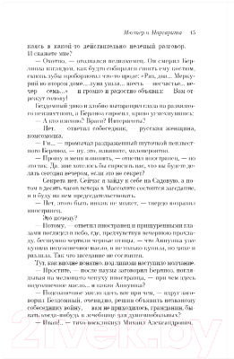 Книга Эксмо Мастер и Маргарита (Булгаков М.)