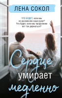 Книга Эксмо Сердце умирает медленно (Сокол Л.) - 