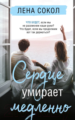 Книга Эксмо Сердце умирает медленно (Сокол Л.)