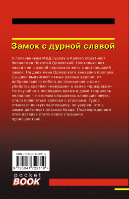 Книга Эксмо Замок с дурной славой (Леонов Н., Макеев А.)